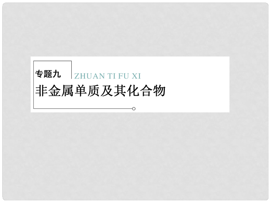 高三化學二輪復習 專題大突破 29 非金屬單質(zhì)及其化合物課件_第1頁