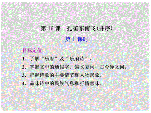 廣東省英豪學(xué)校高中語文 第16課 孔雀東南飛（并序） 第1課時課件 粵教版必修1