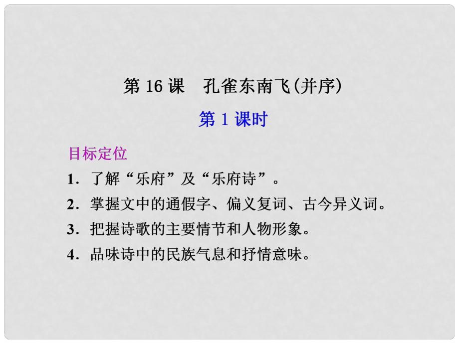 廣東省英豪學校高中語文 第16課 孔雀東南飛（并序） 第1課時課件 粵教版必修1_第1頁