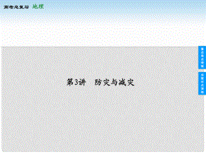 高考地理總復(fù)習(xí) 第3講 防災(zāi)與減災(zāi)課件 新人教版選修5