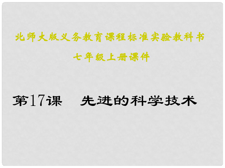 七年級歷史上冊 第11課《先進的科學技術(shù)》課件 北師大版_第1頁