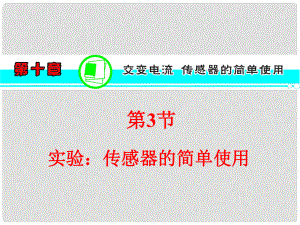 高考物理一輪復(fù)習(xí)方案 （高頻考點+熱點導(dǎo)練+歷年高考題）第10章 第3節(jié) 實驗：傳感器的簡單使用課件 新人教版