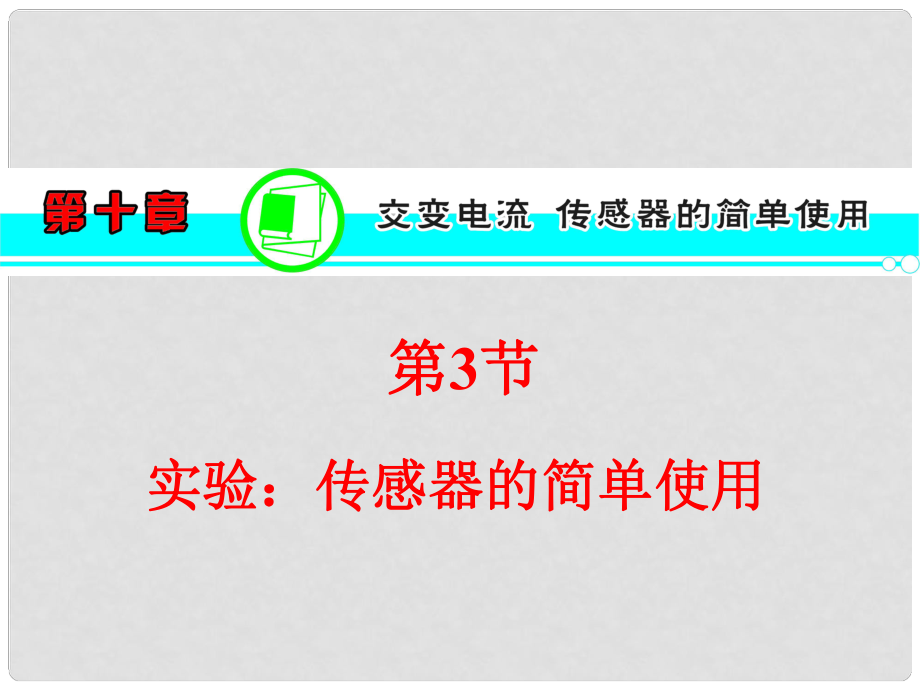 高考物理一輪復習方案 （高頻考點+熱點導練+歷年高考題）第10章 第3節(jié) 實驗：傳感器的簡單使用課件 新人教版_第1頁