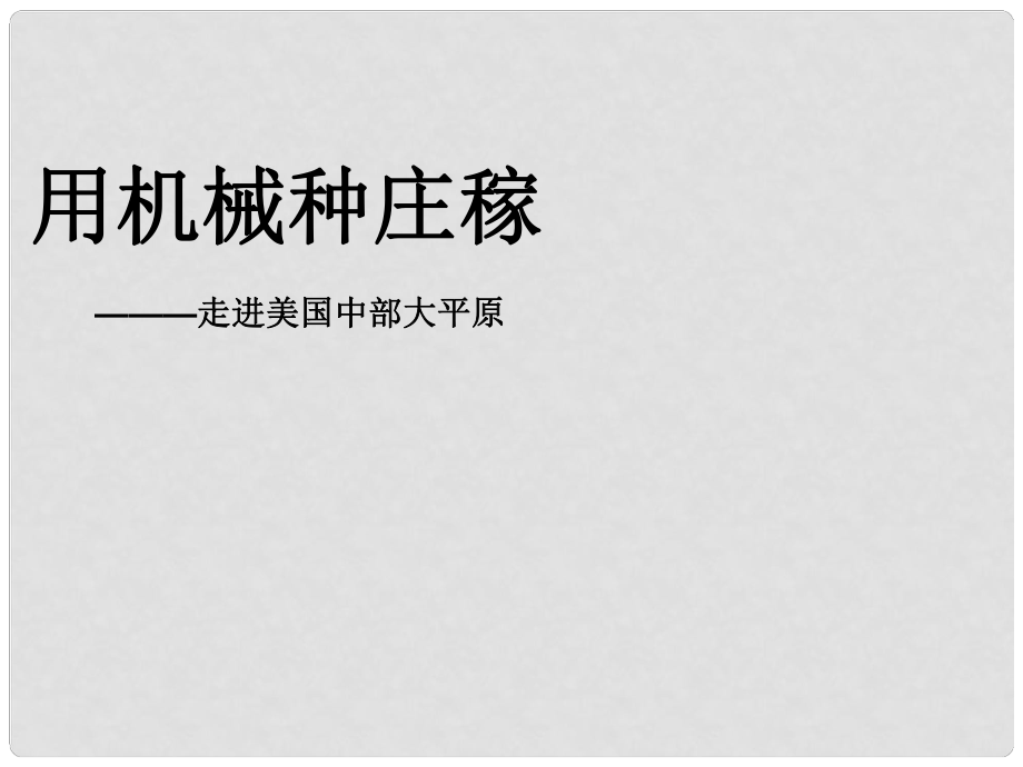 浙江省溫州市平陽縣鰲江鎮(zhèn)第三中學(xué)七年級歷史與社會上冊 第三單元 用機(jī)械化種莊稼課件 人教版_第1頁