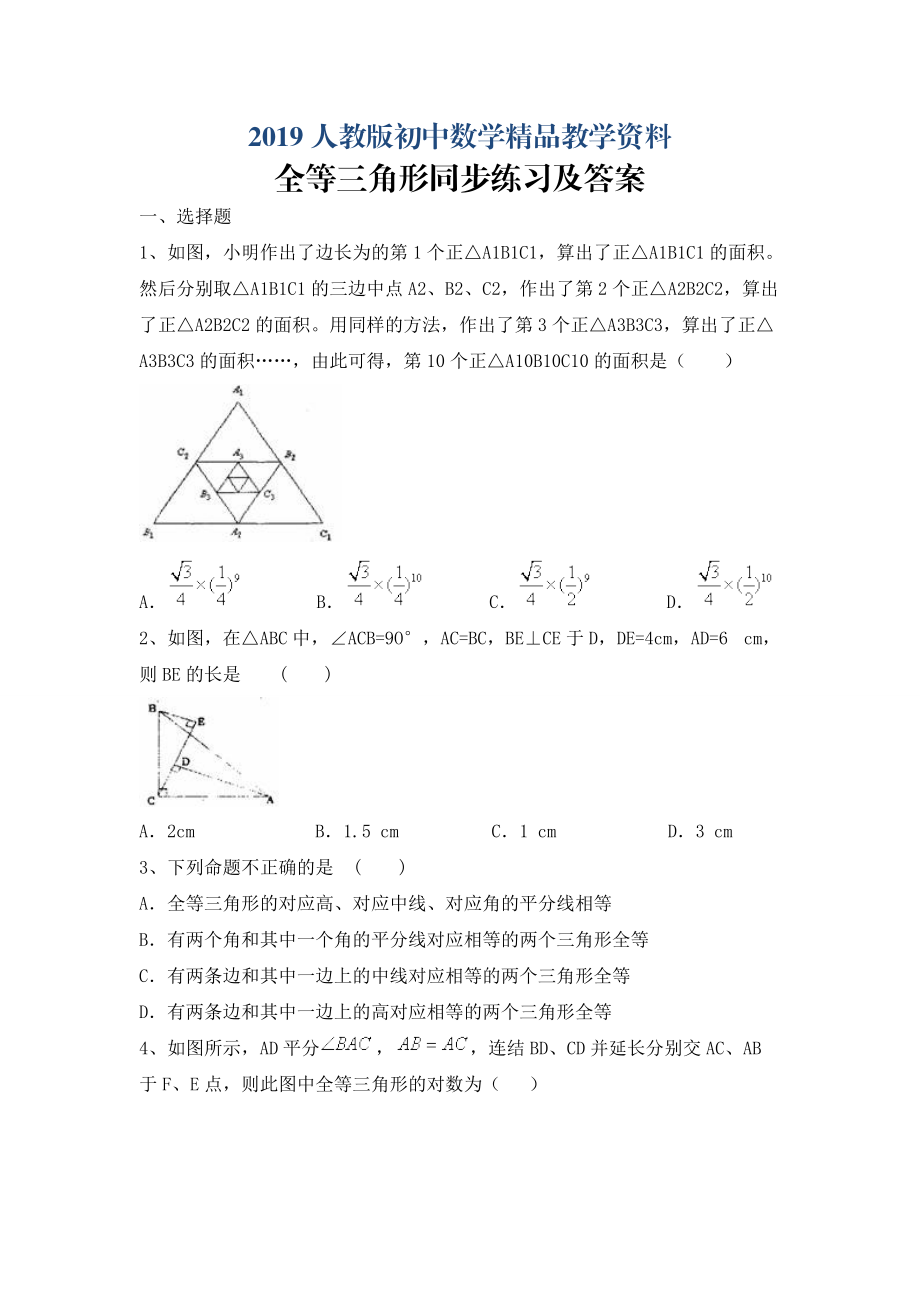 人教版 小学8年级 数学上册 12.1全等三角形同步练习及答案【2】_第1页
