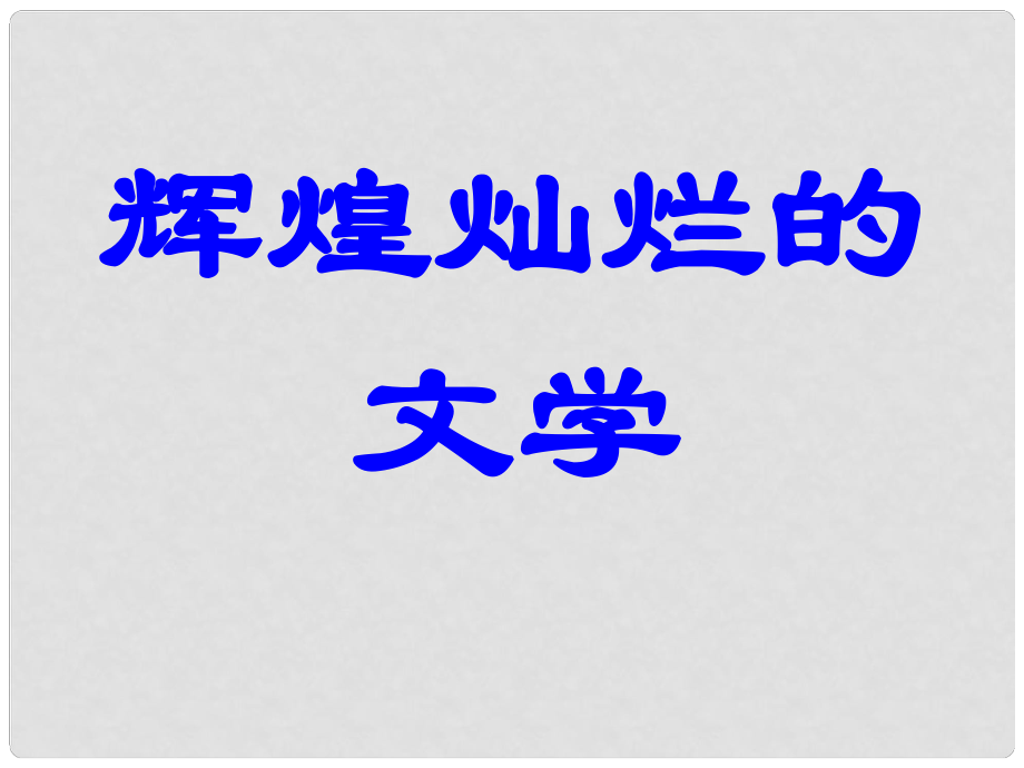 吉林省長(zhǎng)市第五中學(xué)高中歷史 第9課 輝煌燦爛的文學(xué)課件 新人教版必修3_第1頁(yè)