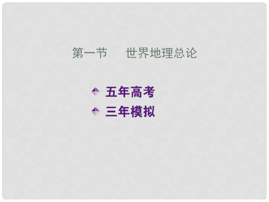 高考地理五年真題三年模擬復(fù)習(xí)課件 第十八單元 第一節(jié) 世界地理總論_第1頁