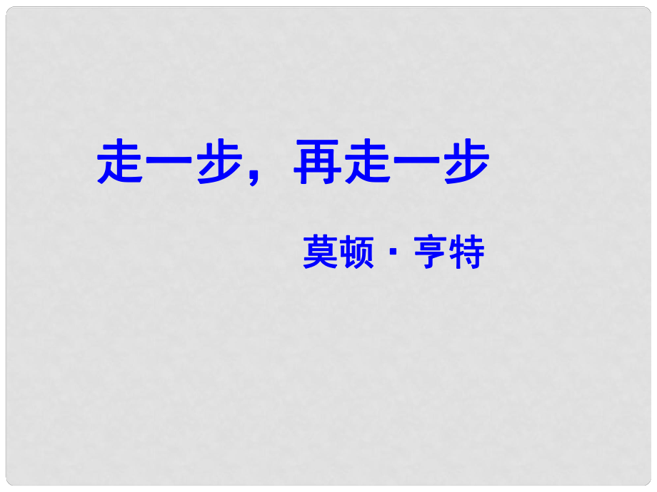 七年級(jí)語(yǔ)文上冊(cè) 走一步 再走一步課件2 人教新課標(biāo)版_第1頁(yè)