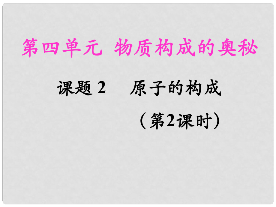 江蘇省射陽縣特庸中學九年級化學上冊 第三單元 課題2《原子的結(jié)構(gòu)》（第二課時）課件 （新版）新人教版_第1頁