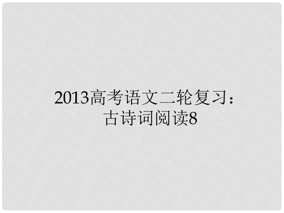 高三高考語文二輪復(fù)習(xí) 古詩詞閱讀8課件_第1頁