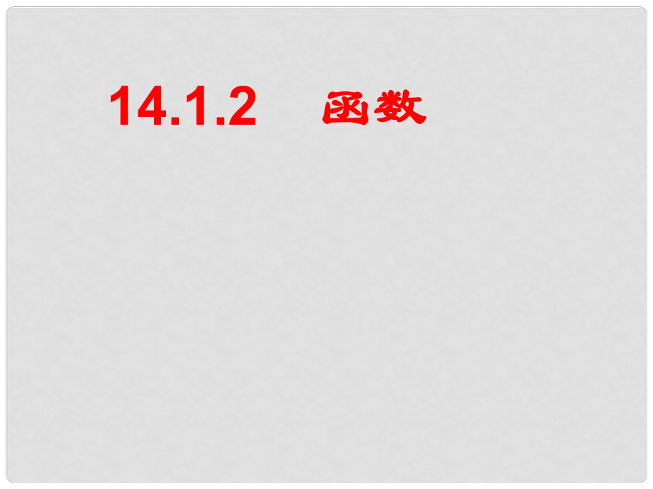 山東省臨沭縣第三初級(jí)中學(xué)九年級(jí)數(shù)學(xué) 14.1.2函數(shù)的概念復(fù)習(xí)課件 新人教版_第1頁(yè)