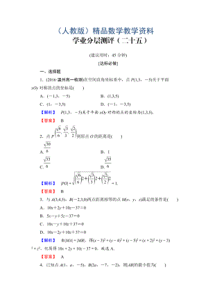 高一數(shù)學(xué)人教A版必修2學(xué)業(yè)分層測(cè)評(píng)25 空間直角坐標(biāo)系 空間兩點(diǎn)間的距離公式 含解析