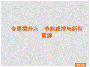 高考化學一輪復習方案 專題提升六 節(jié)能減排與新型能源課件 浙教版