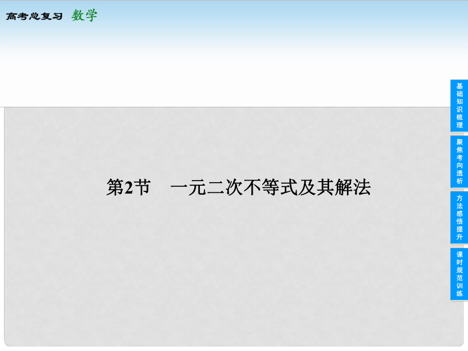 高考数学总复习 62 一元二次不等式及其解法课件 苏教版_第1页