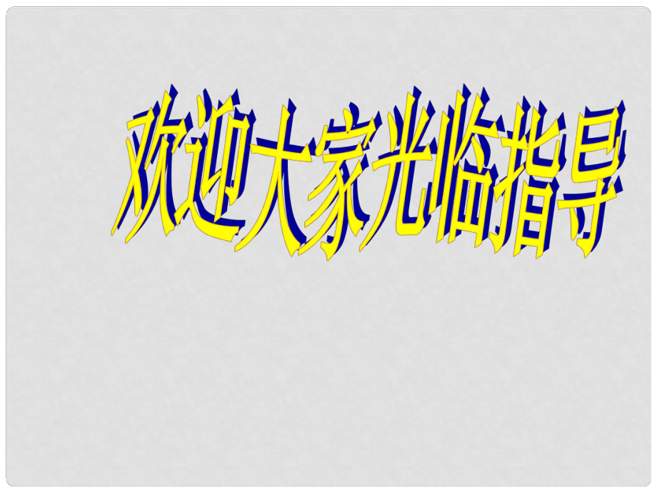 陜西省漢中市陜飛二中九年級物理全冊《浮力的利用》課件 新人教版_第1頁