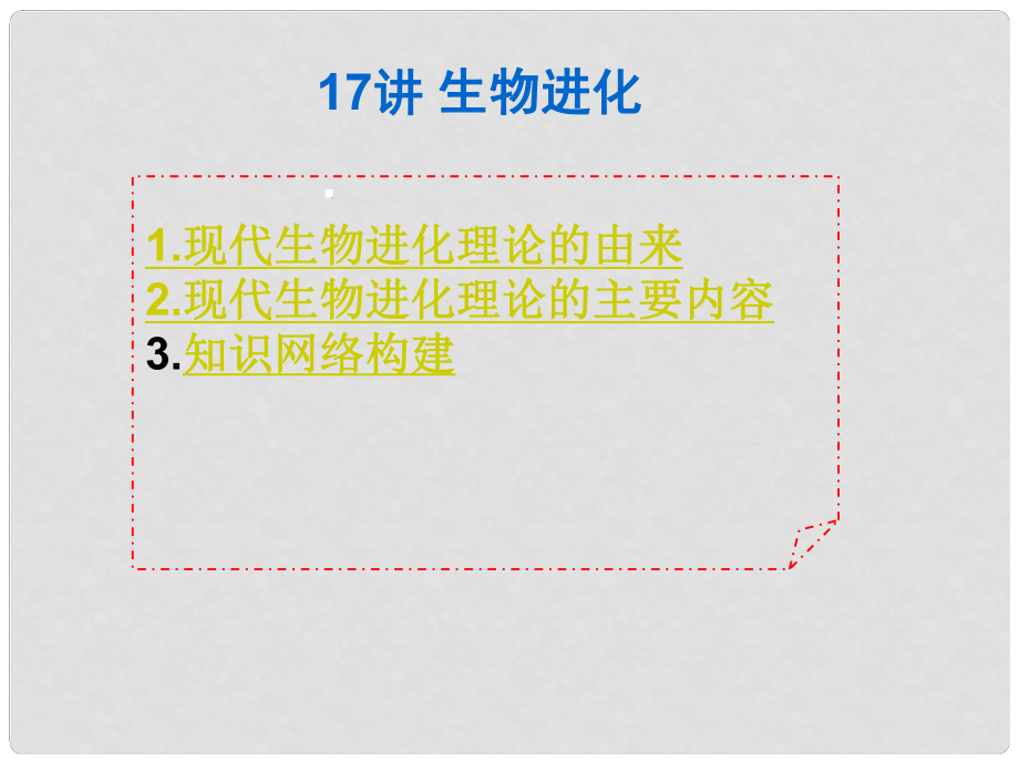 高三生物3年高考2年模擬 17講 生物進化課件_第1頁