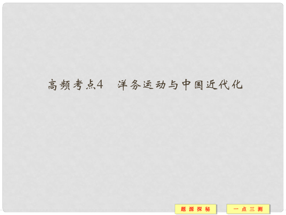 高中历史 高频考点4 洋务运动与中国近代化课件 人民版必修2_第1页