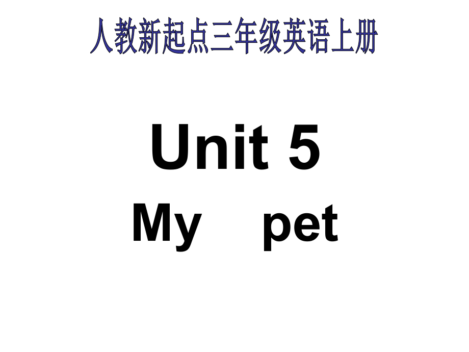 人教新起點(diǎn)英語(yǔ)三上Unit 5 My petppt課件之一_第1頁(yè)