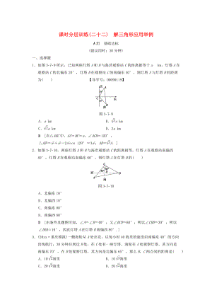 高考數(shù)學(xué) 一輪復(fù)習(xí)學(xué)案訓(xùn)練課件北師大版文科： 課時(shí)分層訓(xùn)練22 解三角形應(yīng)用舉例 文 北師大版