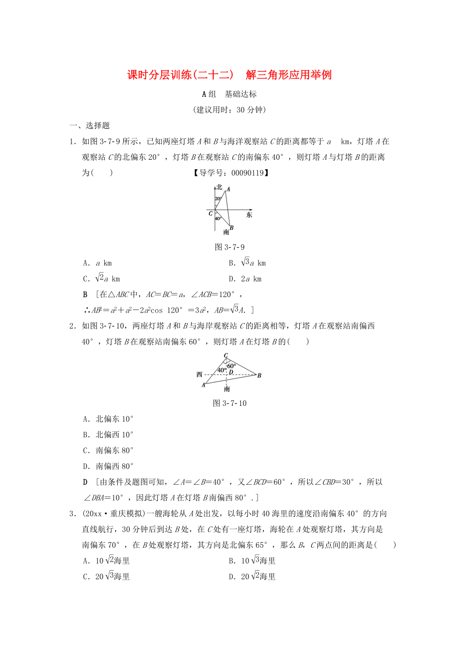 高考數(shù)學(xué) 一輪復(fù)習(xí)學(xué)案訓(xùn)練課件北師大版文科： 課時(shí)分層訓(xùn)練22 解三角形應(yīng)用舉例 文 北師大版_第1頁(yè)