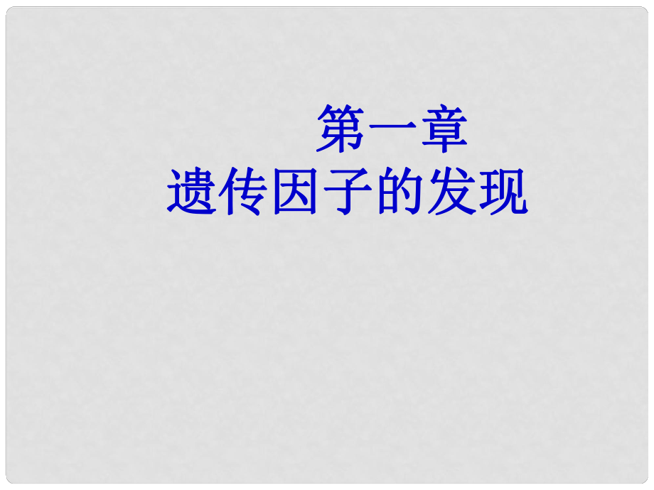 山西省運(yùn)城市臨猗中學(xué)高中生物 第一章 遺傳因子的發(fā)現(xiàn)課件 新人教版必修2_第1頁