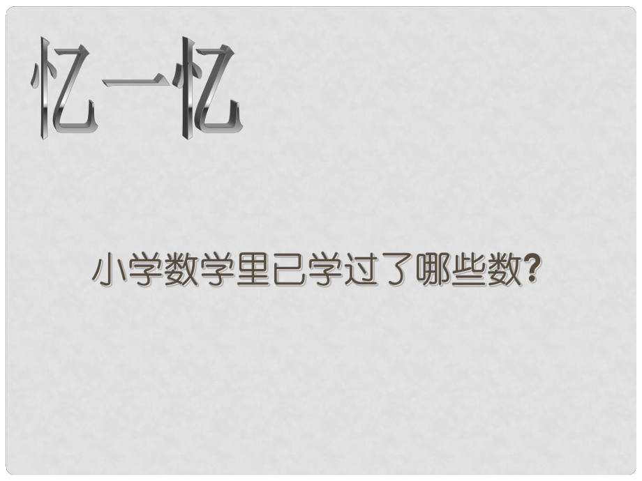 浙江省慈溪市橫河初級(jí)中學(xué)七年級(jí)數(shù)學(xué)上冊(cè) 1.1從自然數(shù)到有理數(shù)課件 浙教版_第1頁(yè)