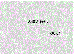 重慶市萬州分水中學八年級語文上冊 24 大道之行也課件 新人教版