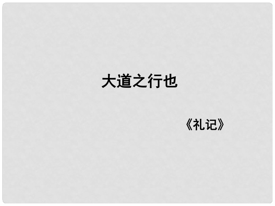 重慶市萬州分水中學(xué)八年級語文上冊 24 大道之行也課件 新人教版_第1頁