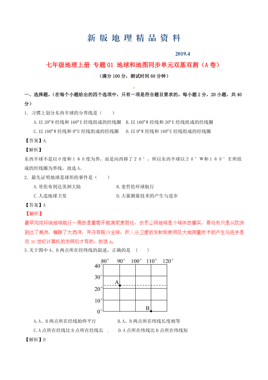 新版七年級地理上冊 專題01 地球和地圖同步單元雙基雙測A卷含解析 新人教版_第1頁