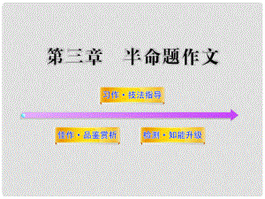 中考語文考點(diǎn)知識(shí)復(fù)習(xí) 半命題作文課件