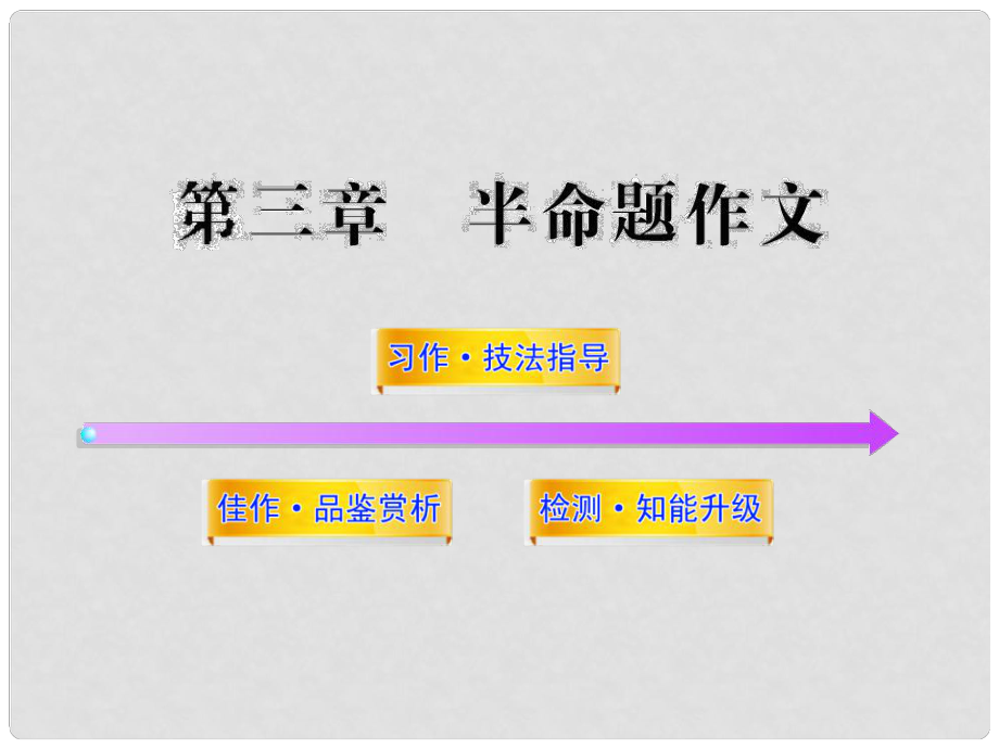中考語文考點知識復(fù)習(xí) 半命題作文課件_第1頁
