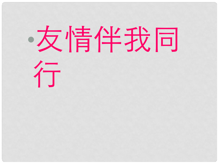 七年级政治上册 第三单元 相逢是首歌 第五课 友情伴我同行 播种友情课件 鲁教版_第1页