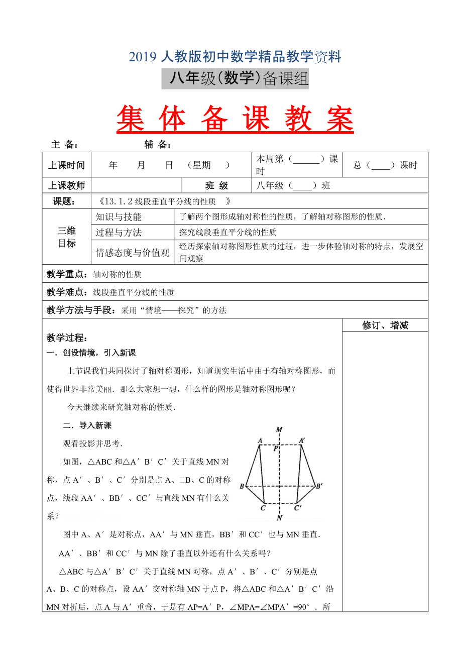 人教版 小學8年級 數(shù)學上冊 13.1.2線段垂直平分線的性質(zhì)教案_第1頁