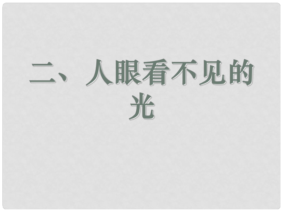 江蘇省太倉市第二中學(xué)八年級物理上冊《人眼看不見的光》課件 蘇科版_第1頁