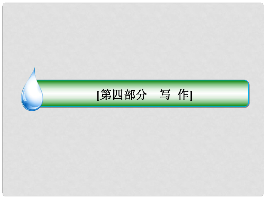 高考语文 名师指导专题突破 专题十三 实用技法2 明确文体课件_第1页