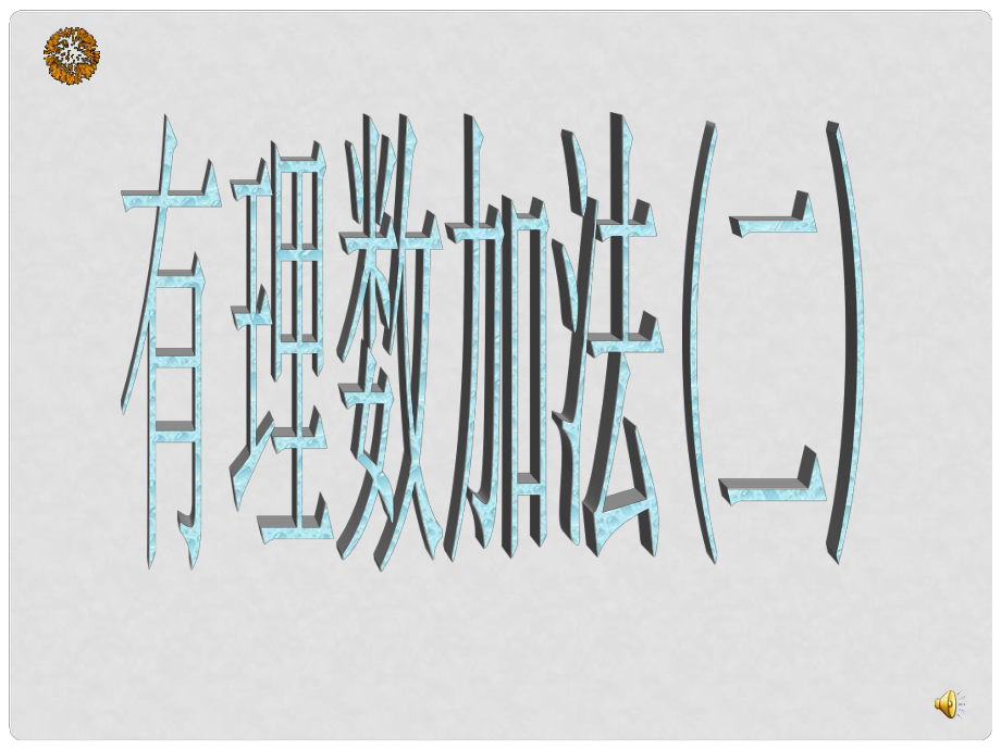 浙江省桐廬縣富江中學七年級數(shù)學上冊 2.1 有理數(shù)的加法課件（2） 浙教版_第1頁