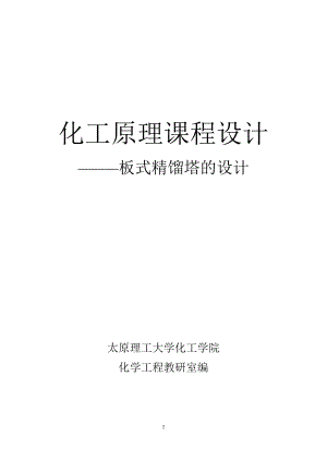 化工原理課程設計板式精餾塔[共26頁]