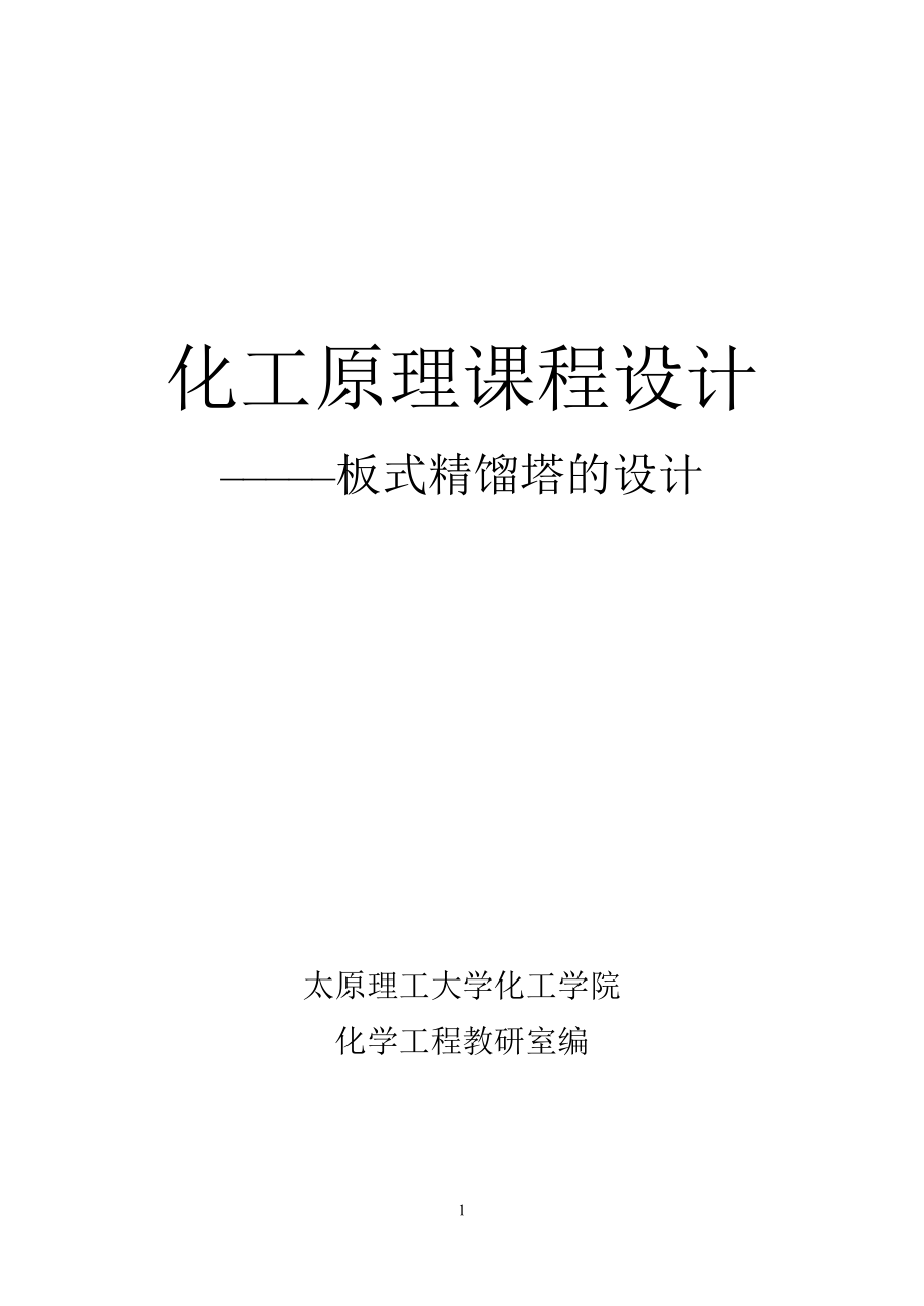 化工原理課程設(shè)計(jì)板式精餾塔[共26頁(yè)]_第1頁(yè)