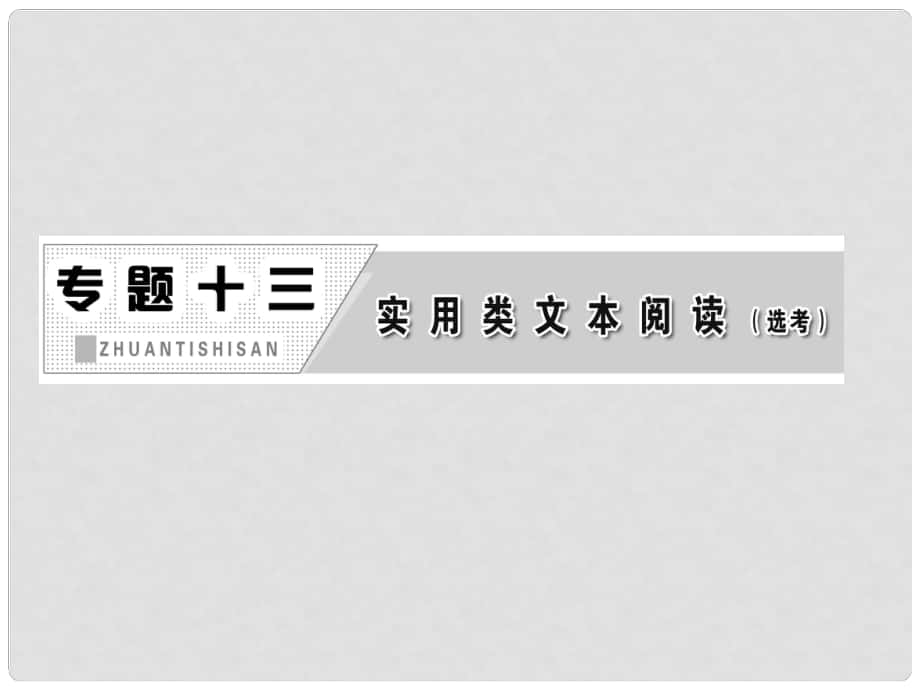 高三语文第二轮学习 专题十三 第一讲《传记》课件 新人教版_第1页