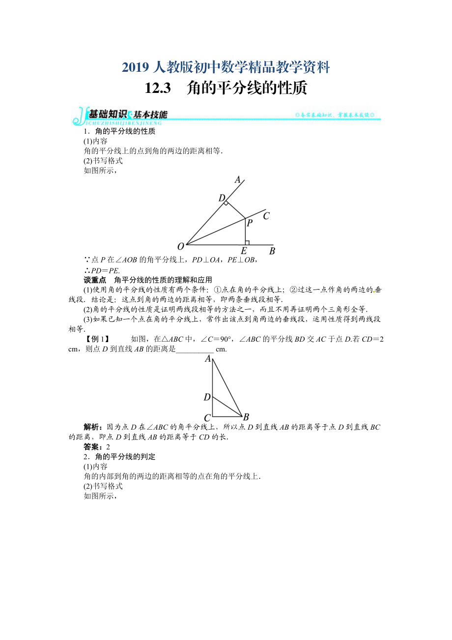 人教版 小學8年級 數(shù)學上冊 12.3角的平分線的性質例題與講解_第1頁