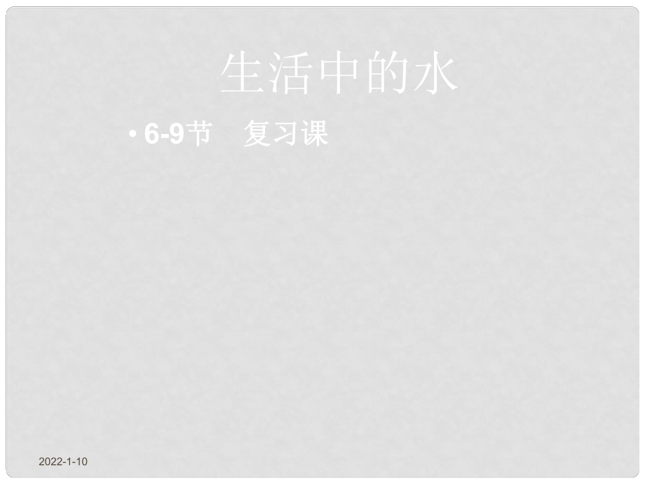 浙江省永嘉縣大若巖鎮(zhèn)八年級科學 生活中的水69節(jié)復習課課件 浙教版_第1頁