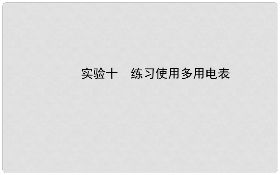 福建省長泰一中高三物理 第七章 實驗十 練習(xí)使用多用電表復(fù)習(xí)課件 新人教版選修31_第1頁