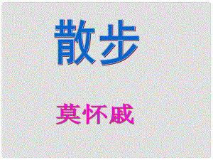 廣安五福初級(jí)中學(xué)七年級(jí)語(yǔ)文上冊(cè) 第23課《散步》課件 新人教版