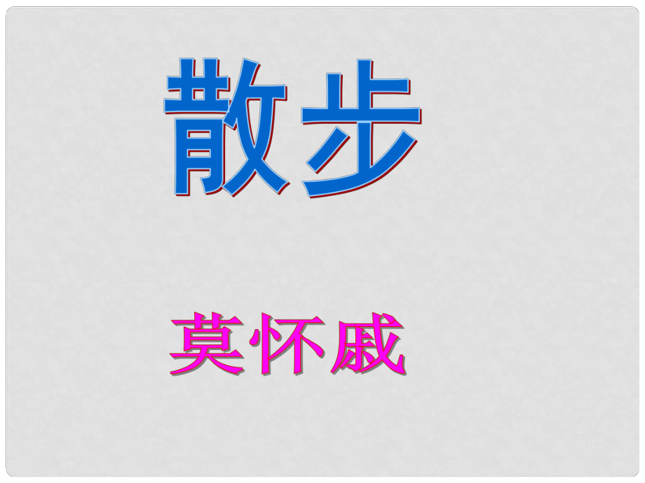 廣安五福初級(jí)中學(xué)七年級(jí)語(yǔ)文上冊(cè) 第23課《散步》課件 新人教版_第1頁(yè)