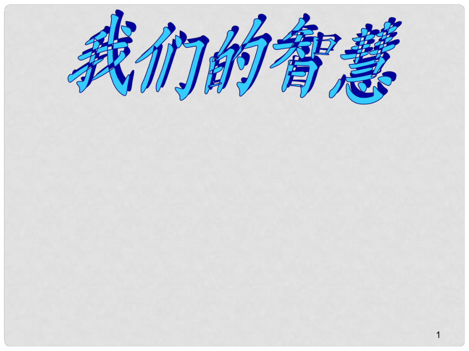 河南省鄲城縣光明中學八年級政治下冊 我們的智慧第二課時課件 新人教版_第1頁