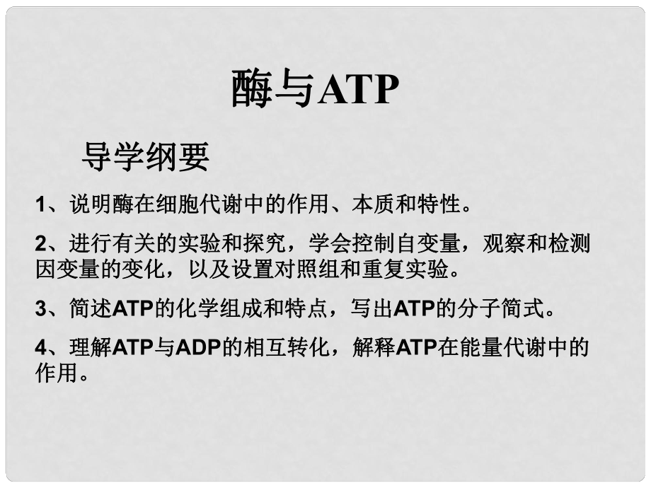 浙江省新安江中學(xué)高三生物《酶與ATP》 課件_第1頁