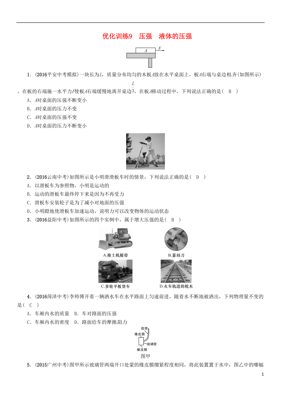 中考物理命題研究 第一編 教材知識梳理篇 第9講 壓強 液體的壓強 優(yōu)化訓(xùn)練9 壓強 液體的壓強試題1_第1頁