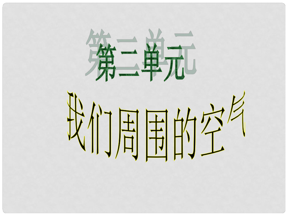 广东省中山市九年级化学上册 第二单元 空气课件 新人教版_第1页