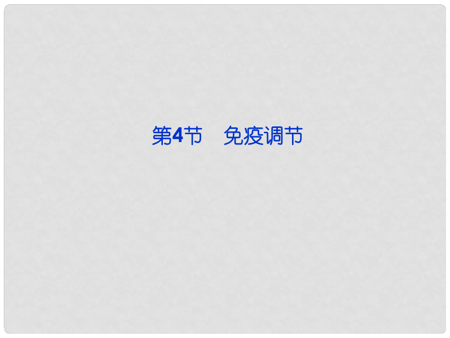 高考生物總復習 第二章第4節(jié) 免疫調節(jié)（夯實雙基+高頻考點+專項突破+把脈高考）課件 新人教版必修3_第1頁