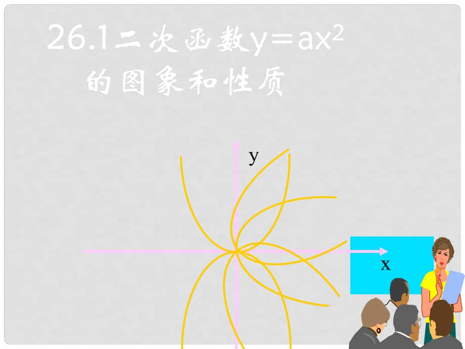 內(nèi)蒙古巴彥淖爾市磴口縣臨河四中八年級(jí)數(shù)學(xué)下冊(cè) 二次函數(shù)的圖像及性質(zhì)課件 新人教版_第1頁